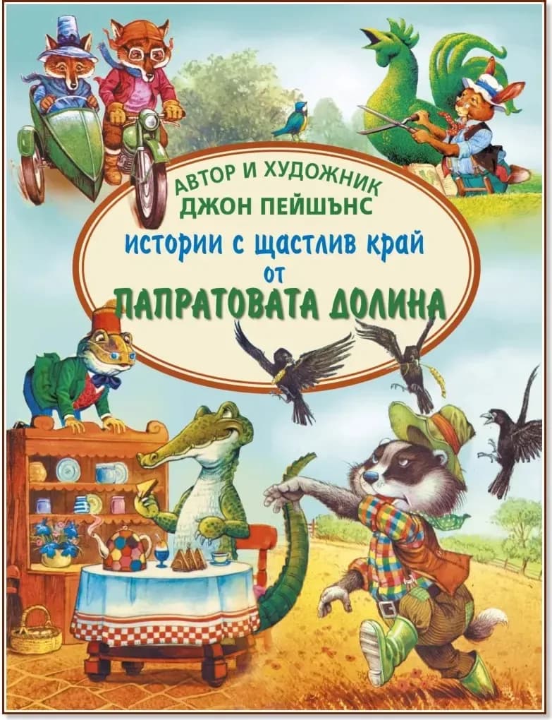 Корица на „Истории с щастлив край от Папратовата долина“, Джон Пейшънс