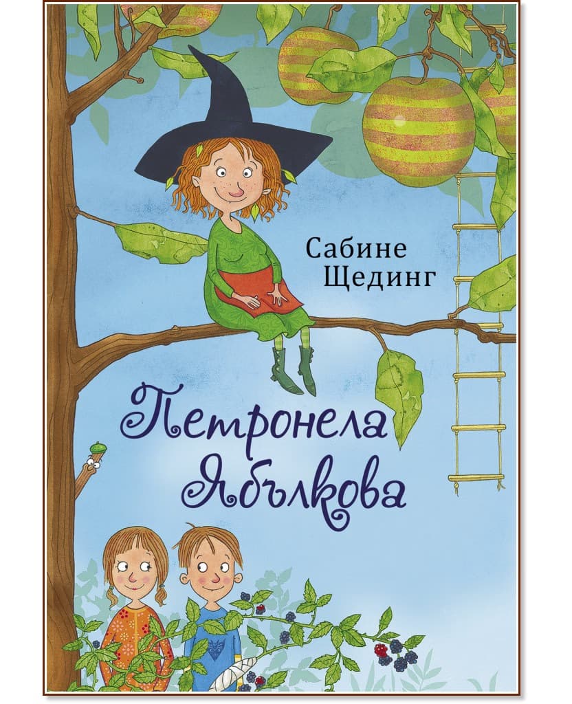 Корица на „Петронела Ябълкова. Омагьосани и залепени" — Сабине Щединг