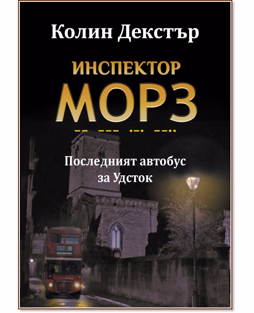 Корица на „Инспектор Морз: Последният автобус за Удсток" — Колин Декстър