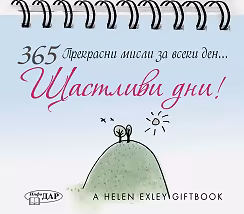 Корица на „365 прекрасни мисли за всеки ден... Щастливи дни!"