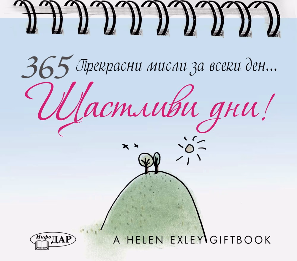 Корица на „365 прекрасни мисли за всеки ден... Щастливи дни!"