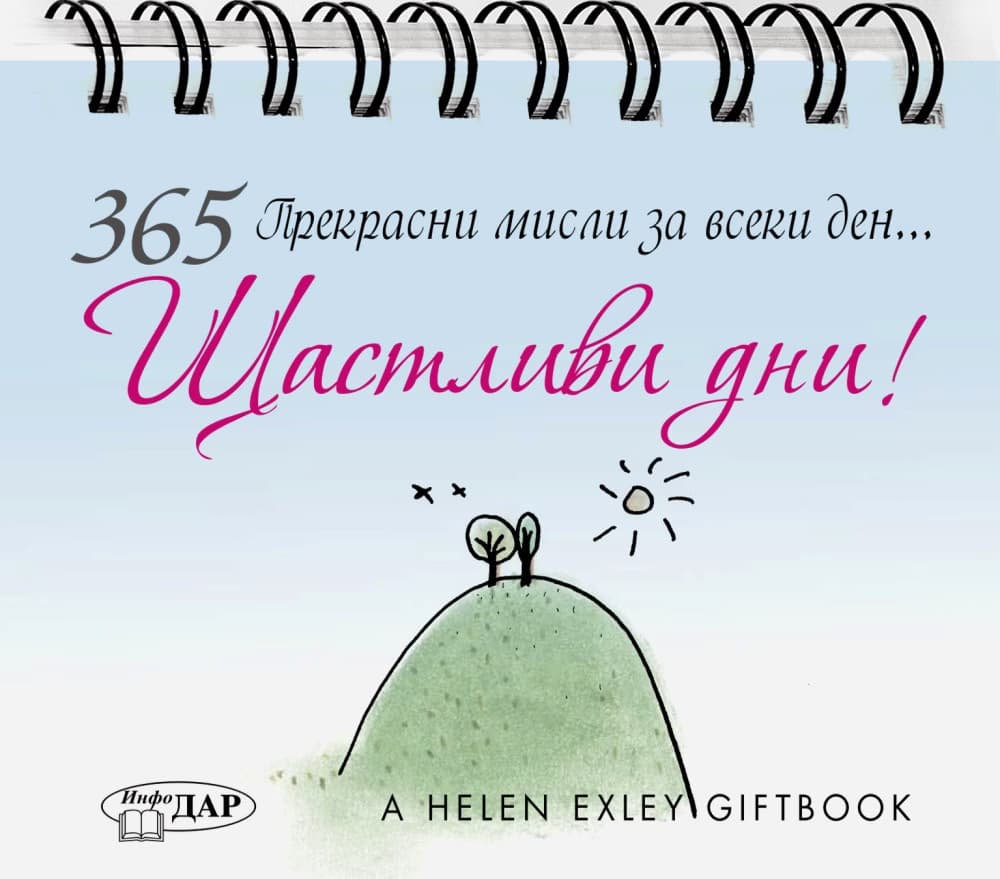 Корица на „365 прекрасни мисли за всеки ден... Щастливи дни!"