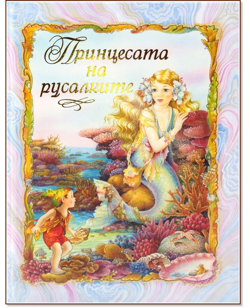 Корица на „Принцесата на русалките" — Шърли Барбър