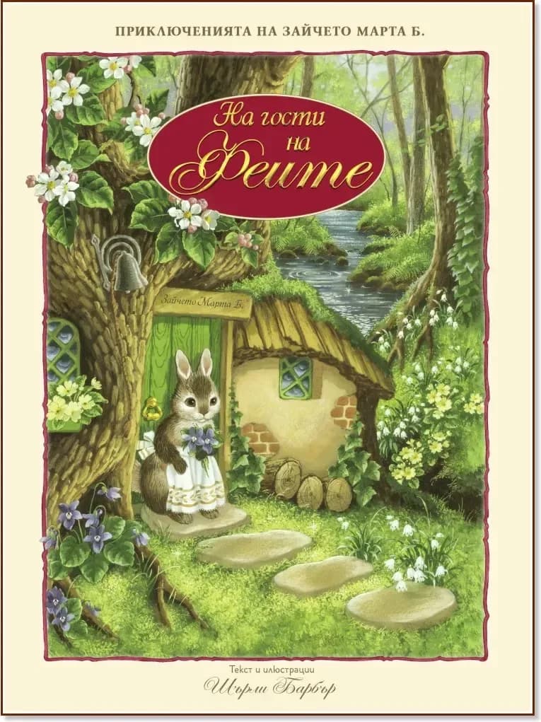 Корица на „На гости на феите“, Шърли Барбър