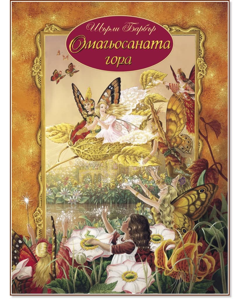 Корица на „Омагьосаната гора" — Шърли Барбър