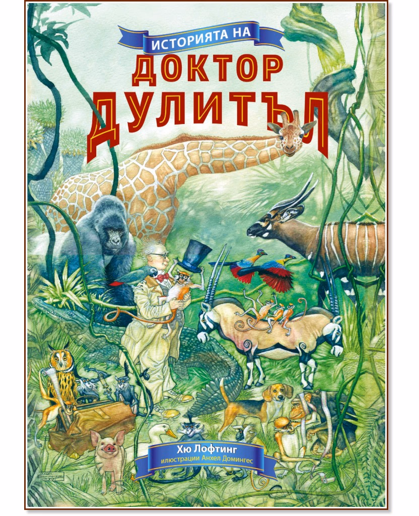 Корица на „Историята на доктор Дулитъл" — Хю Лофтинг