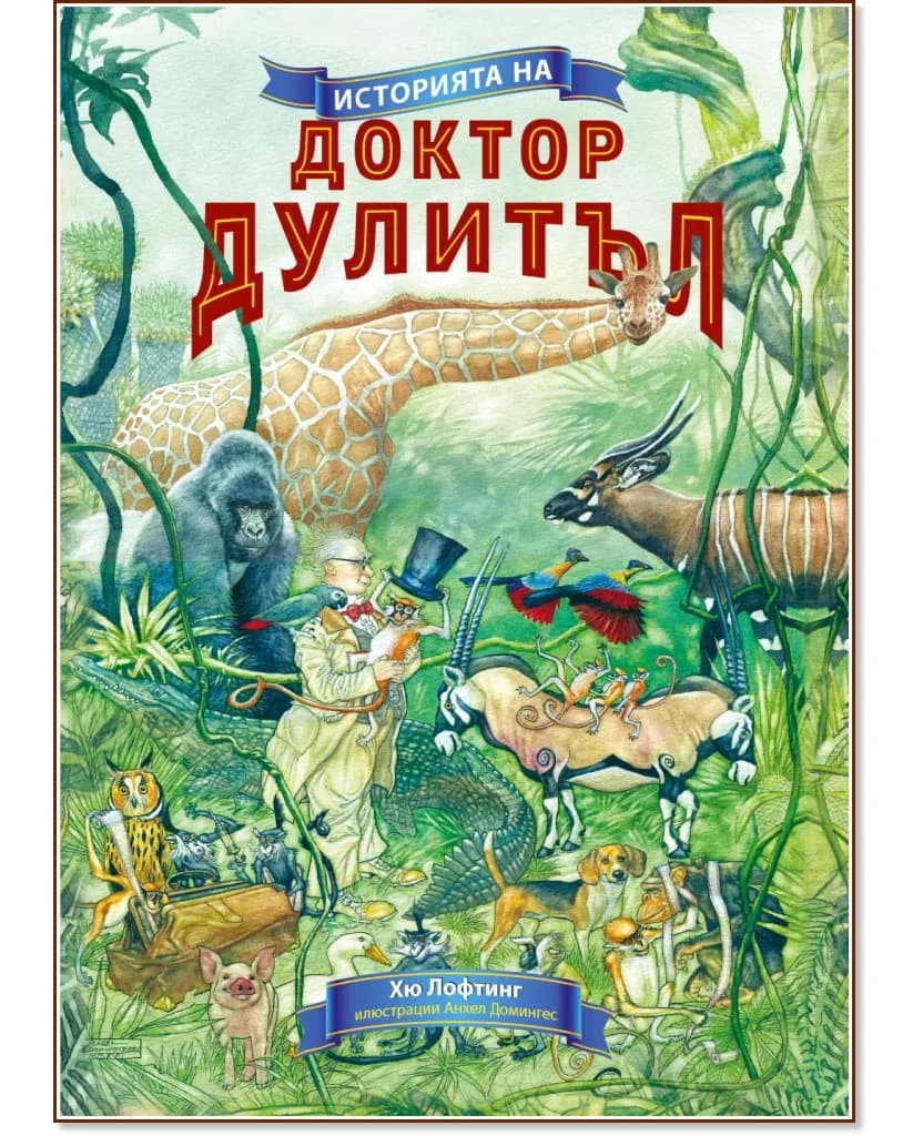 Корица на „Историята на доктор Дулитъл" — Хю Лофтинг