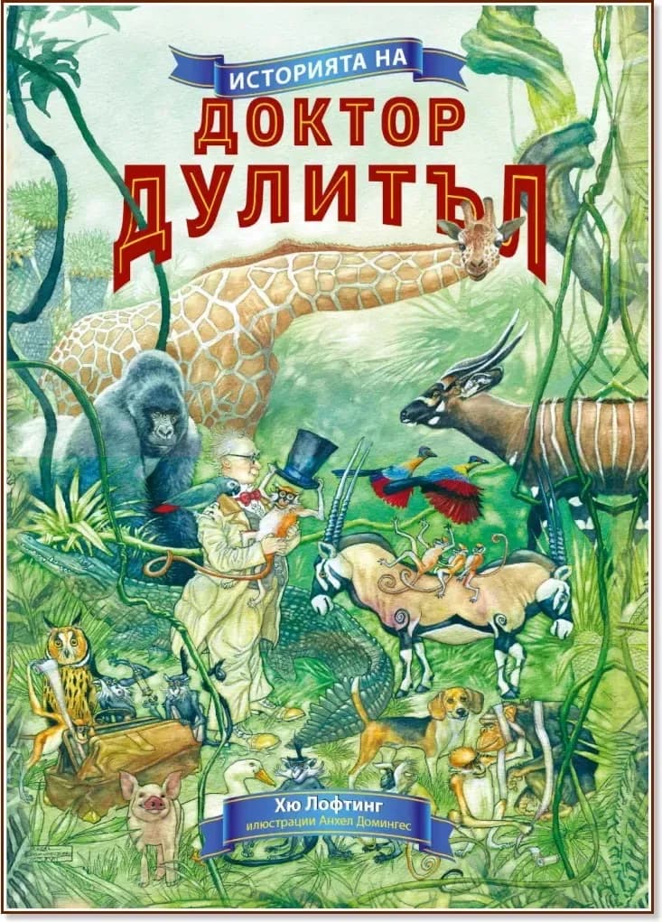 Корица на „Историята на доктор Дулитъл“, Хю Лофтинг