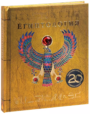 Корица на „Египтология"