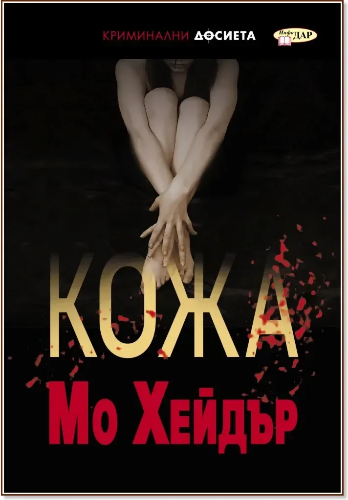 Корица на „Кожа“, Мо Хейдър