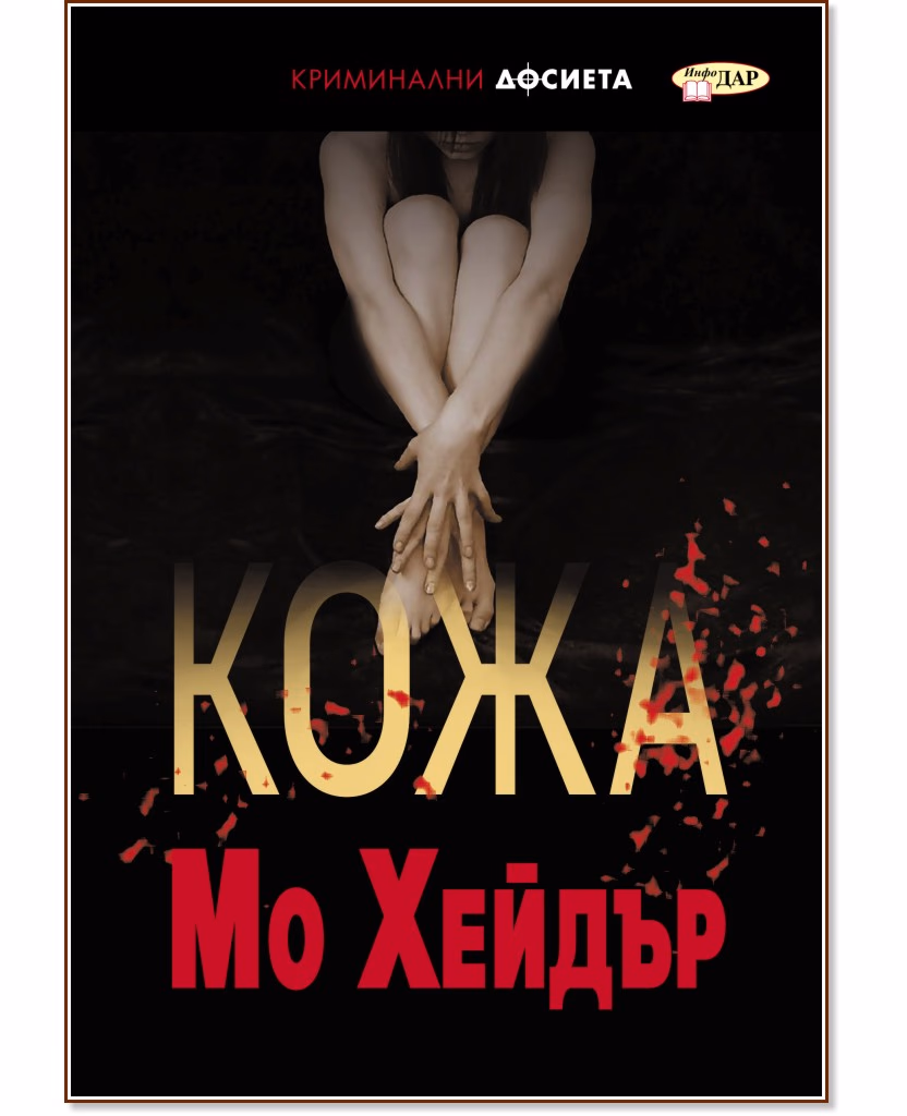 Корица на „Кожа" — Мо Хейдър