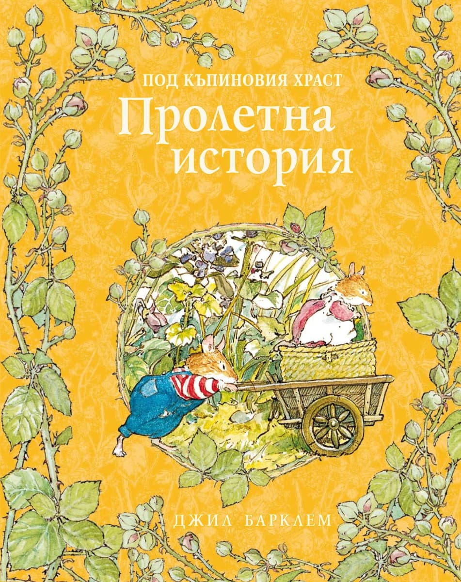 Корица на „Пролетна история" — Джил Барклем