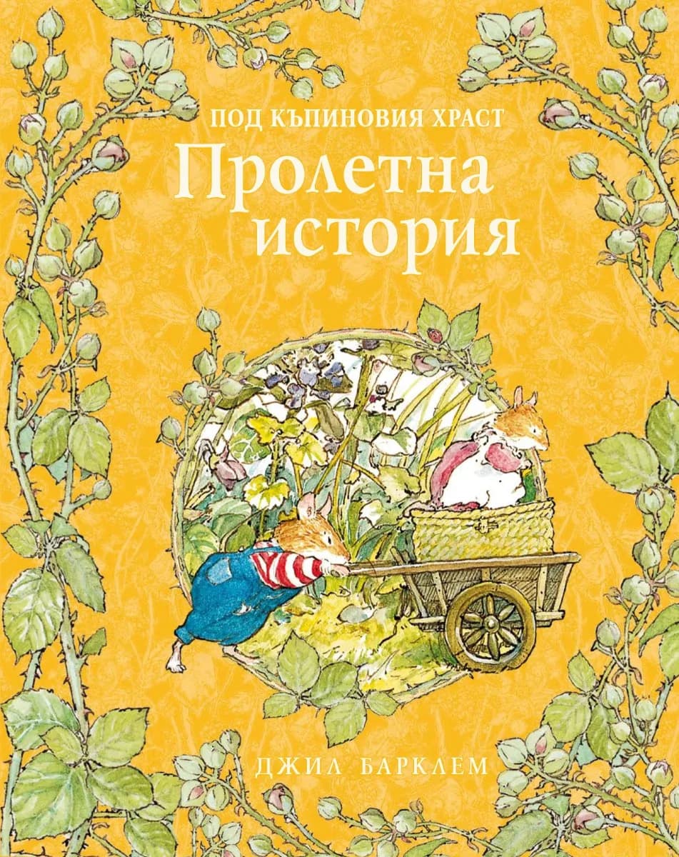 Корица на „Пролетна история“, Джил Барклем