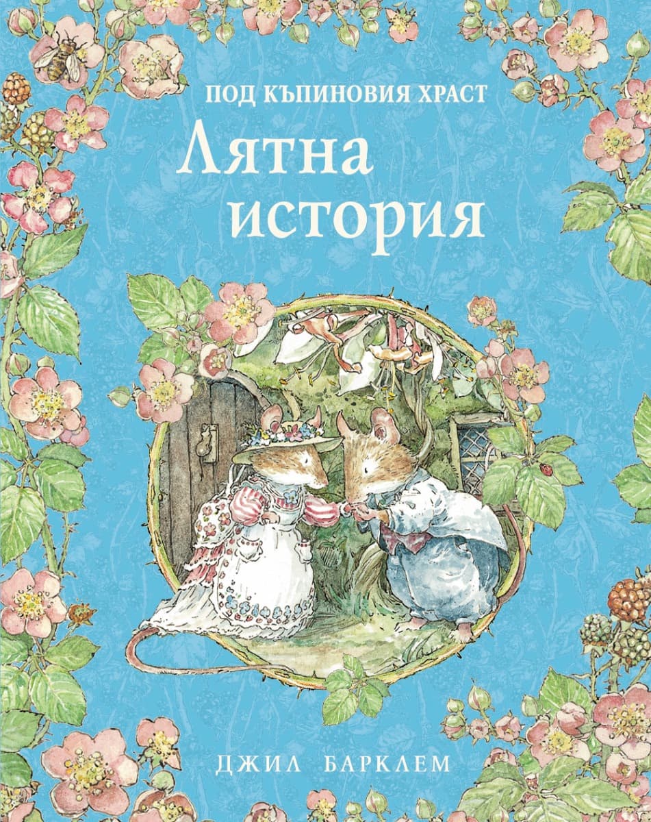 Корица на „Лятна история" — Джил Барклем