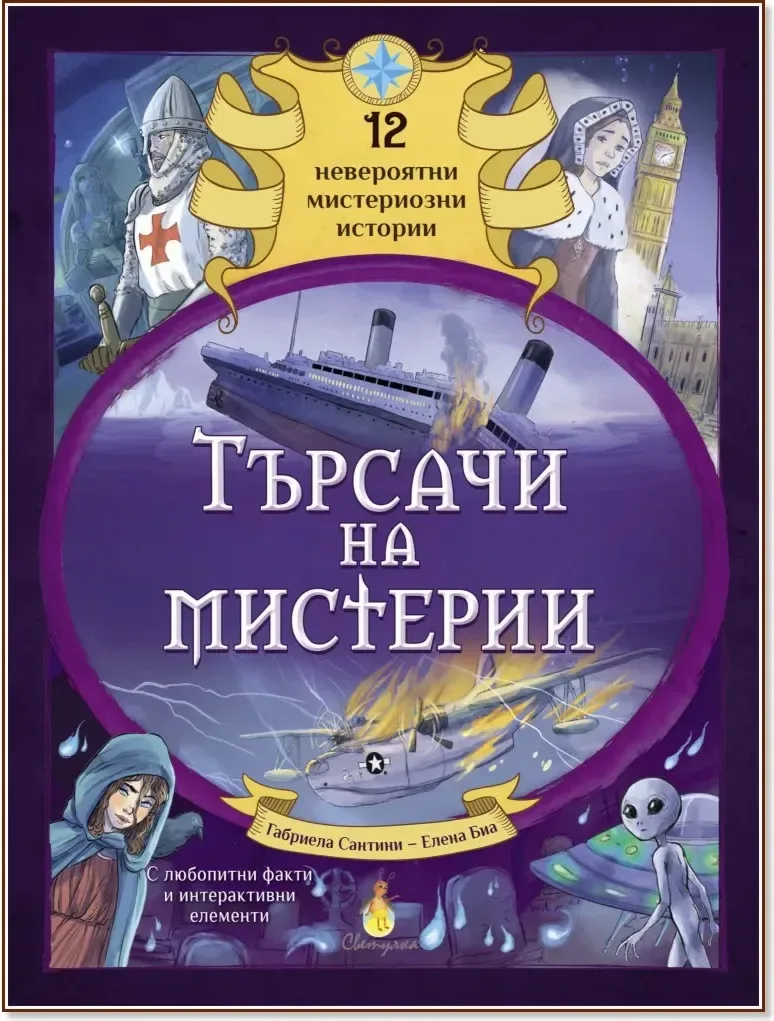 Корица на „Търсачи на мистерии“, Габриела Сантини