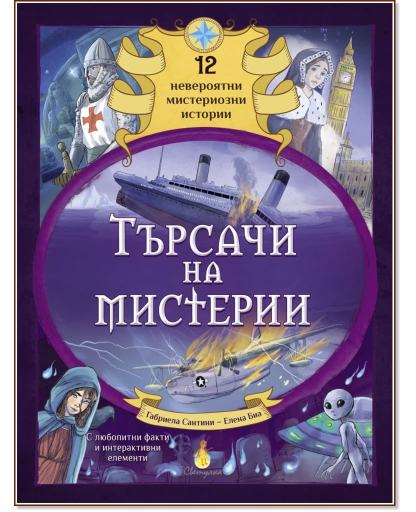Корица на „Търсачи на мистерии" — Габриела Сантини