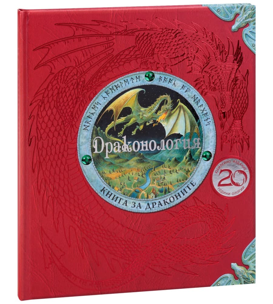 Корица на „Драконология" — Ърнест Дрейк