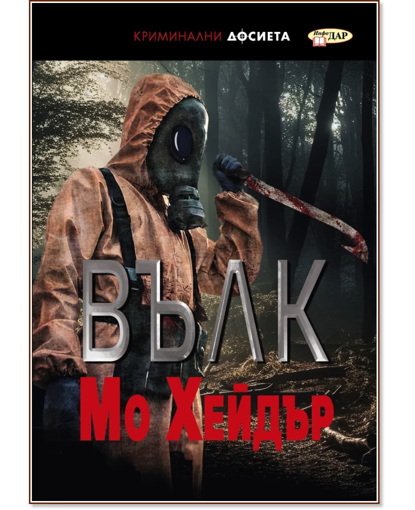 Корица на „Вълк" — Мо Хейдър