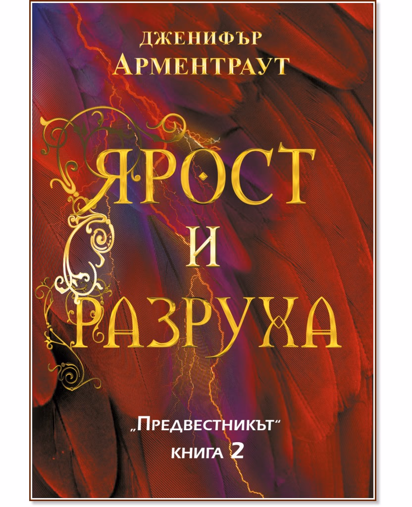 Корица на „Ярост и разруха" — Дженифър Арментраут