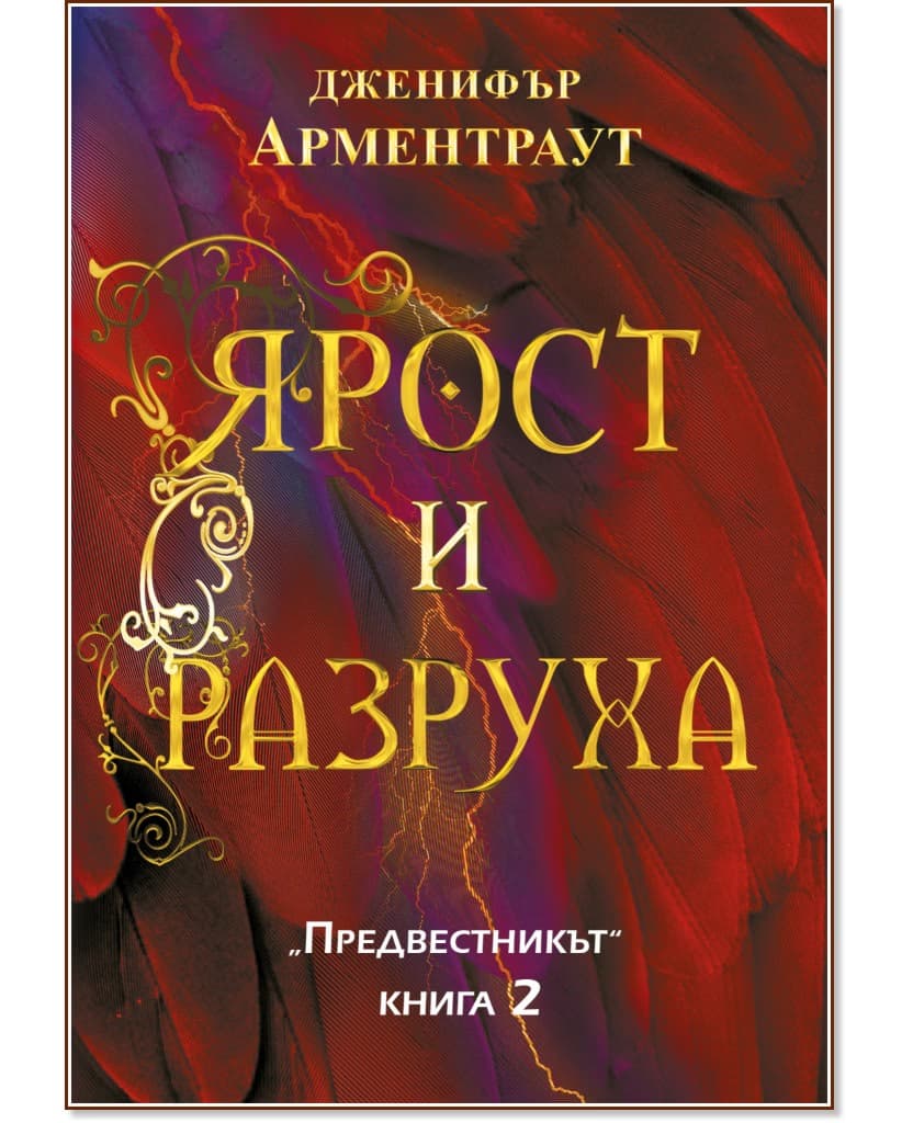 Корица на „Ярост и разруха" — Дженифър Арментраут