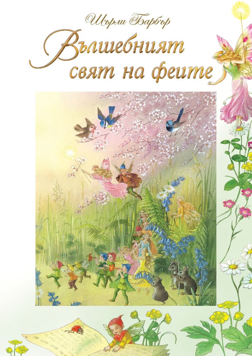 Корица на „Вълшебният свят на феите" — Шърли Барбър