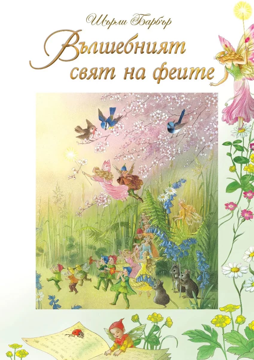 Корица на „Вълшебният свят на феите" — Шърли Барбър