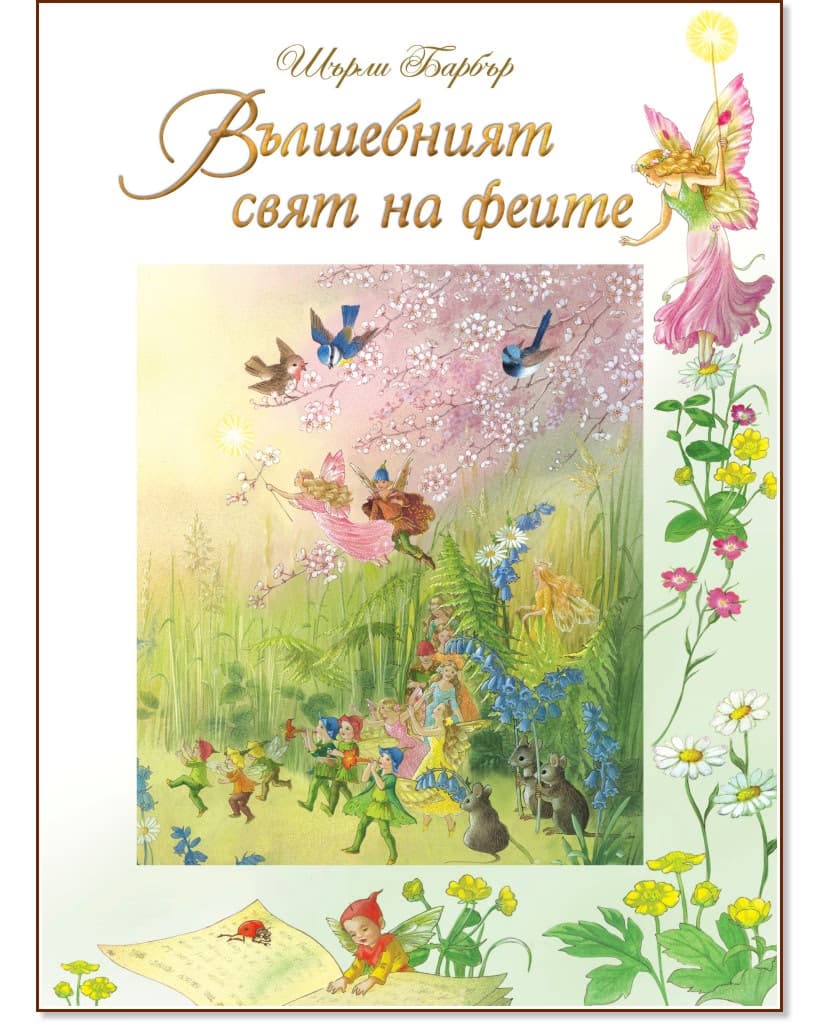 Корица на „Вълшебният свят на феите" — Шърли Барбър