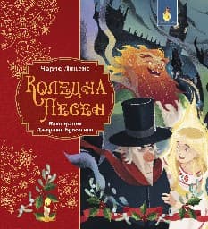 Корица на „Коледна песен"