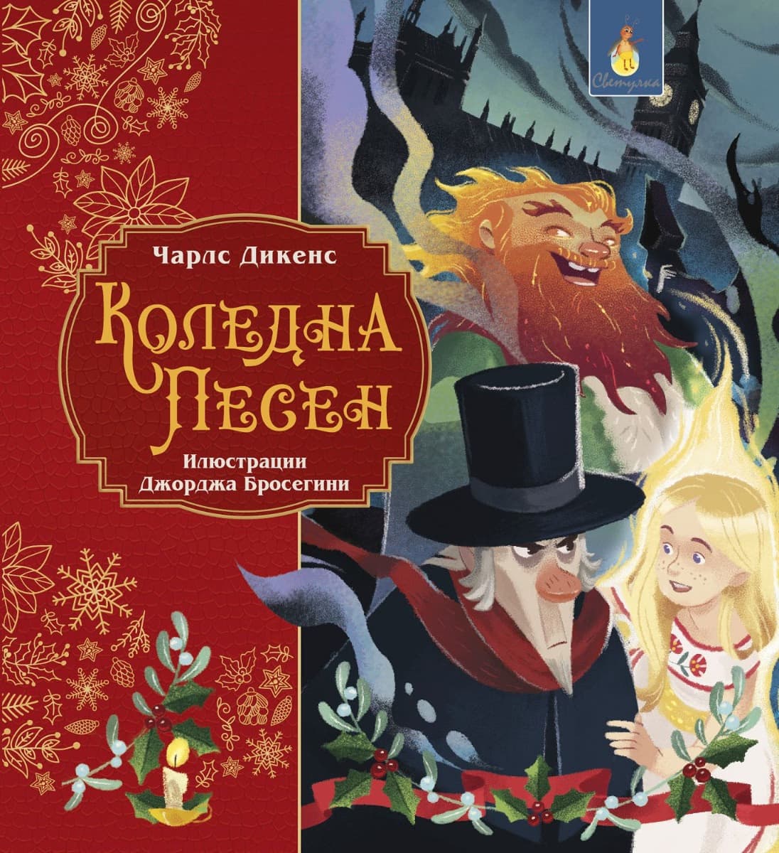 Корица на „Коледна песен" — Чарлз Дикенс