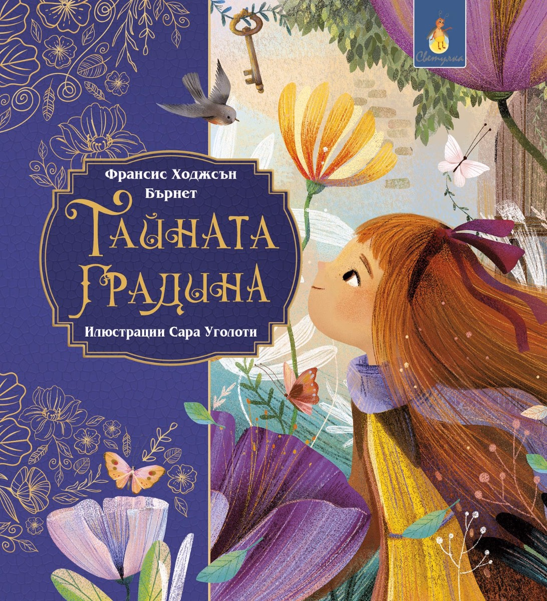 Корица на „Тайната градина" — Франсис Бърнет