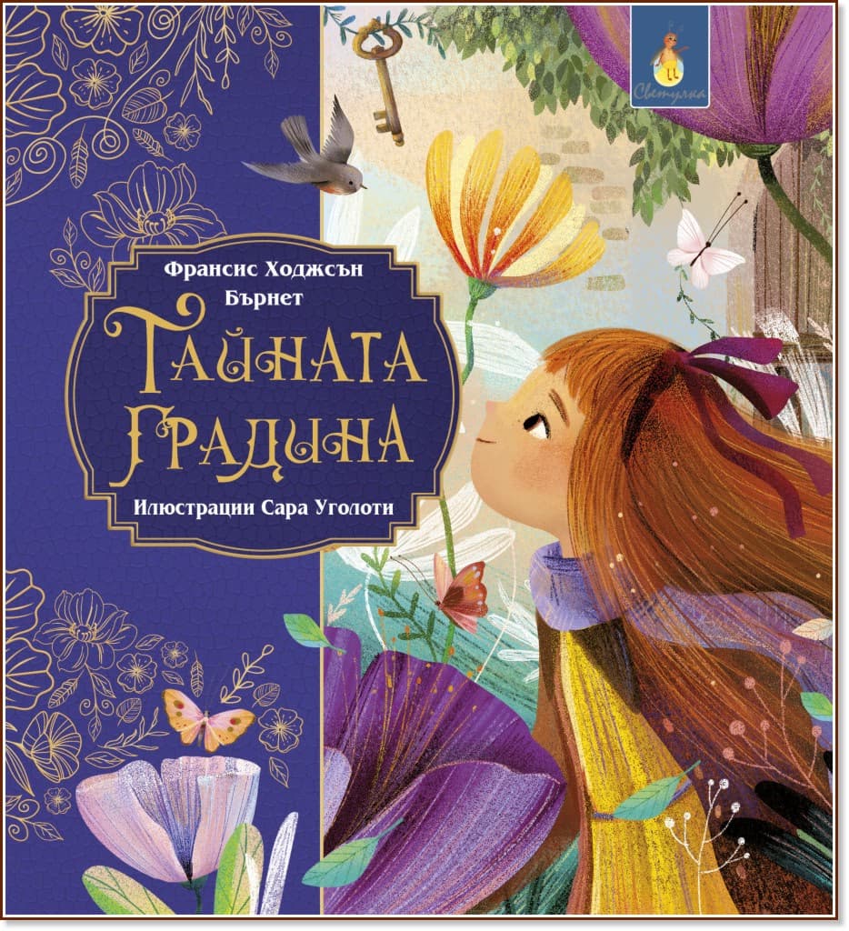 Корица на „Тайната градина" — Франсис Бърнет