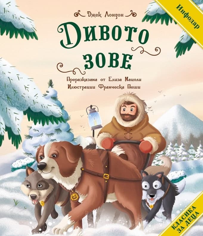 Корица на „Дивото зове" — Джек Лондон