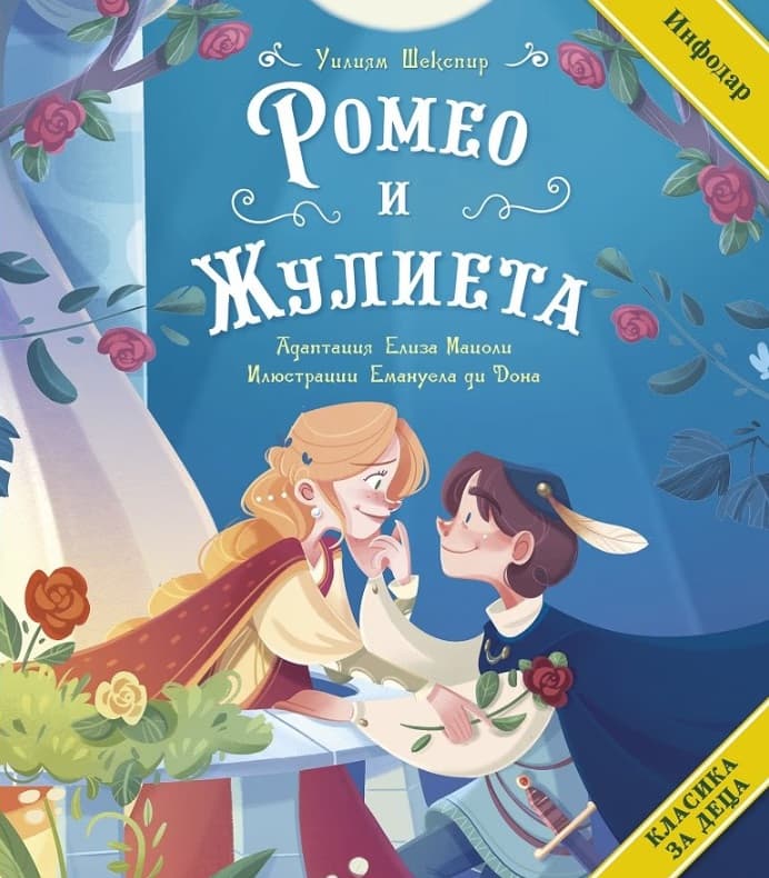 Корица на „Ромео и Жулиета" — Уилям Шекспир