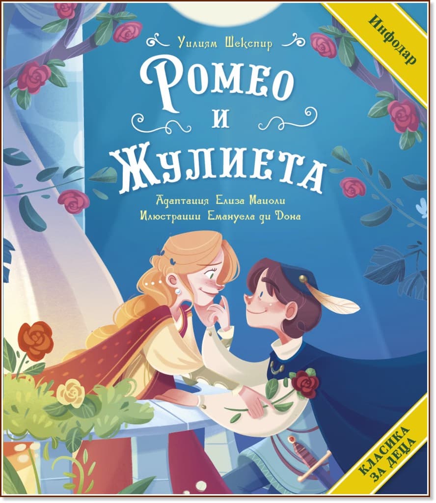 Корица на „Ромео и Жулиета" — Уилям Шекспир