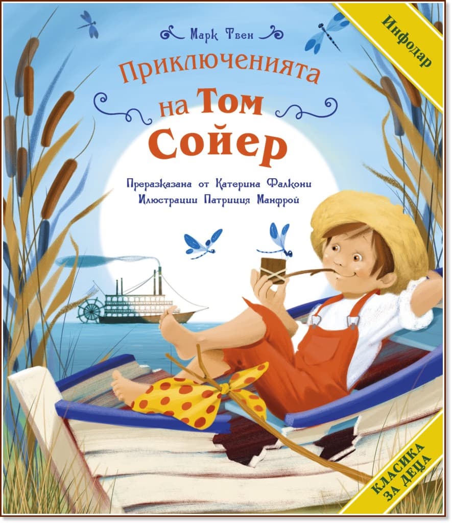 Корица на „Приключенията на Том Сойер" — Марк Твен