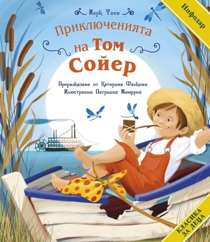 Корица на „Приключенията на Том Сойер" — Марк Твен