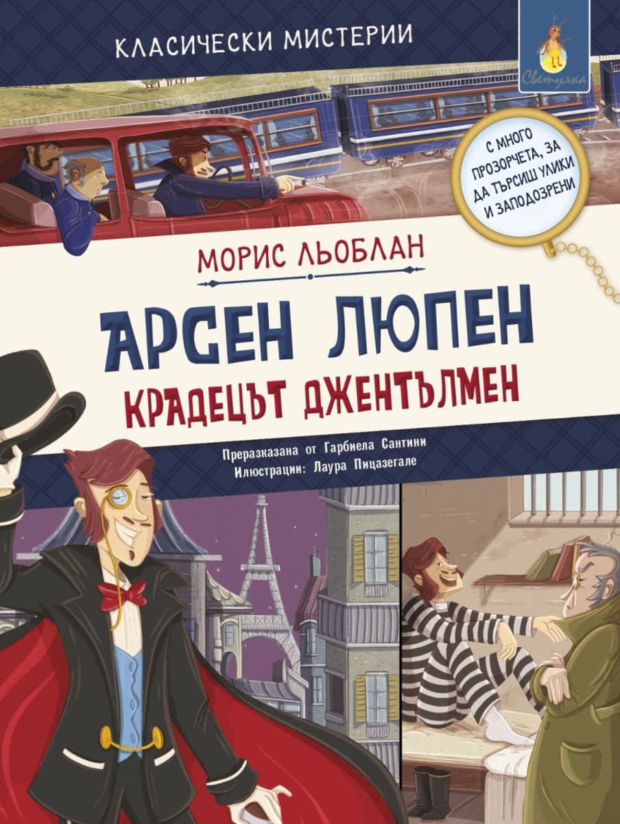 Корица на „Арсен Люпен - крадецът джентълмен" — Морис Льоблан