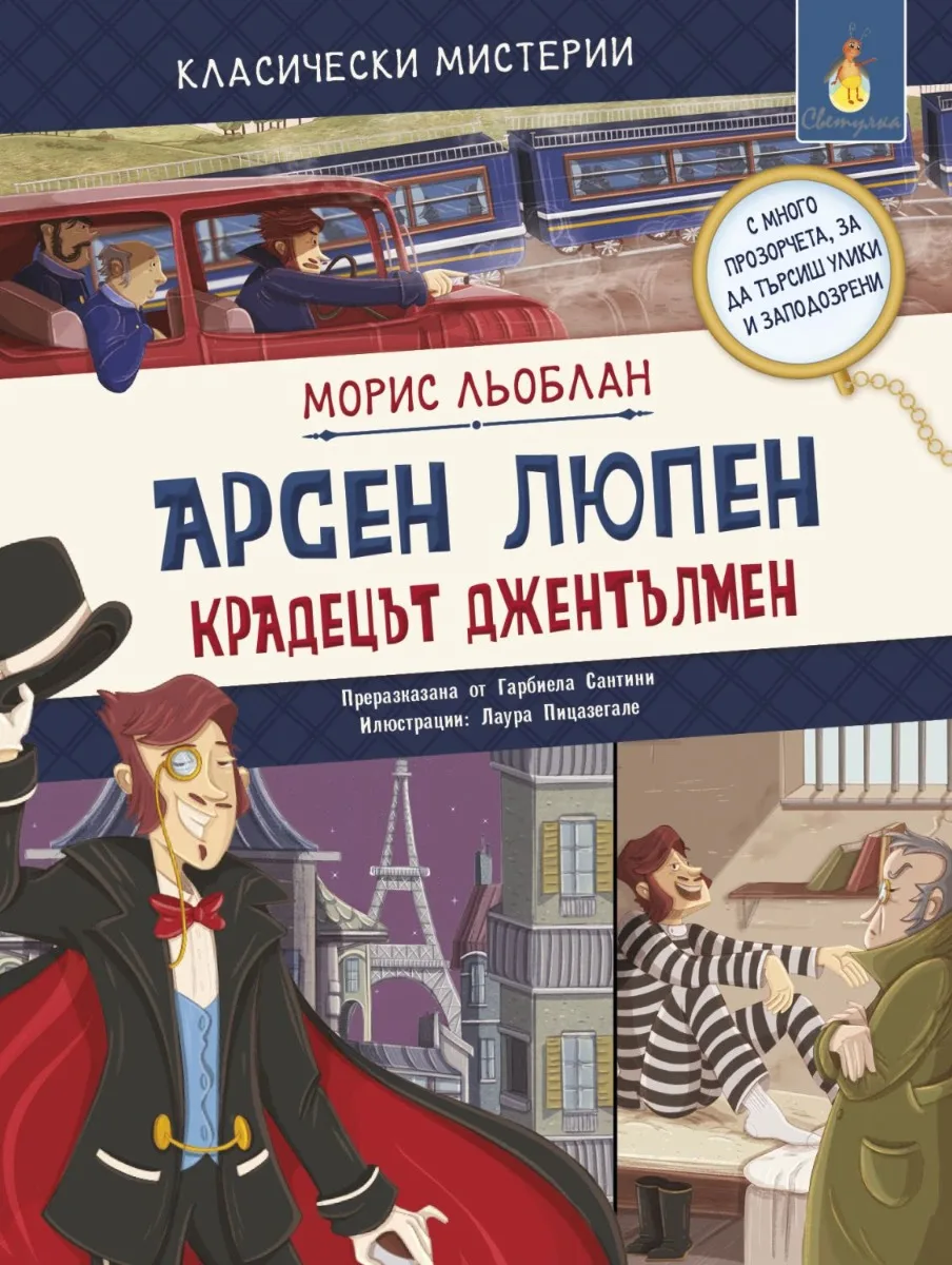 Корица на „Арсен Люпен - крадецът джентълмен" — Морис Льоблан