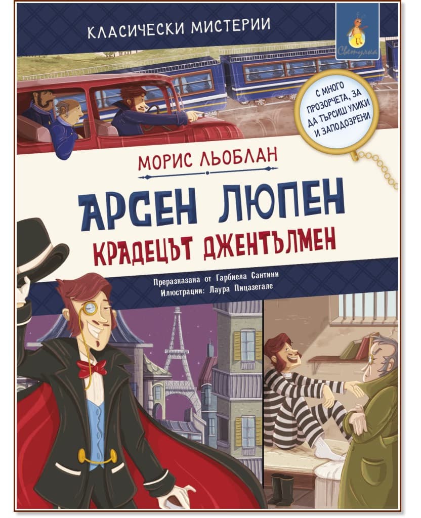 Корица на „Арсен Люпен - крадецът джентълмен" — Морис Льоблан