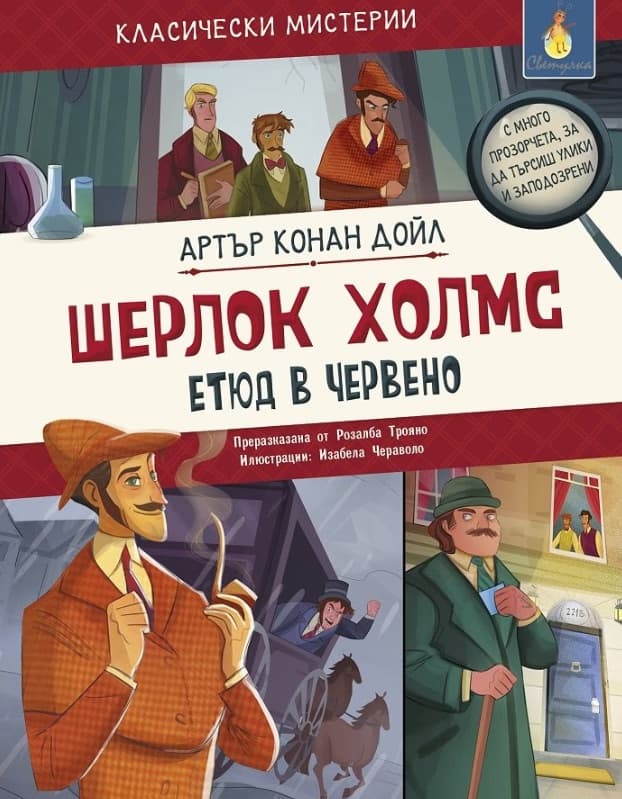 Корица на „Шерлок Холмс: Етюд в червено" — Артър Конан Дойл