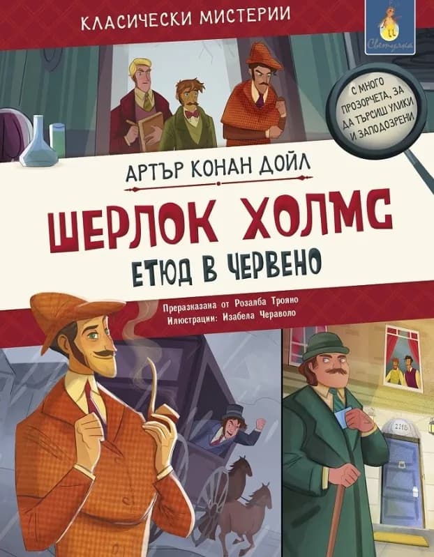 Корица на „Шерлок Холмс: Етюд в червено" — Артър Конан Дойл