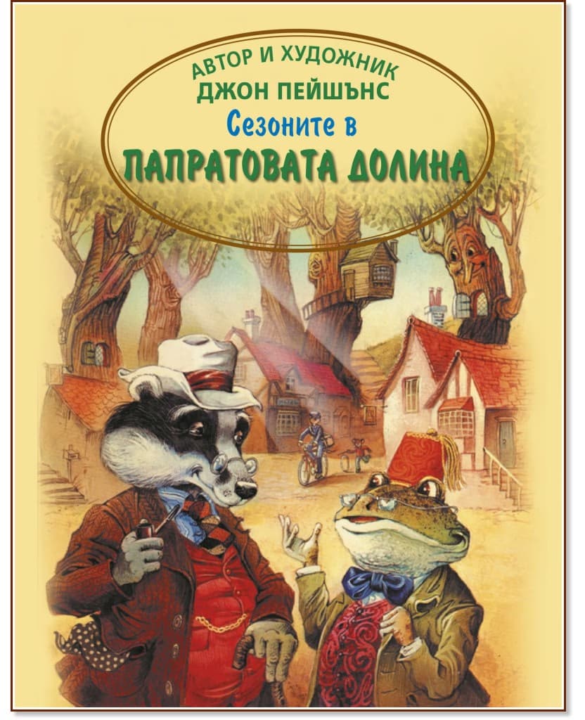 Корица на „Сезоните в Папратовата долина" — Джон Пейшънс