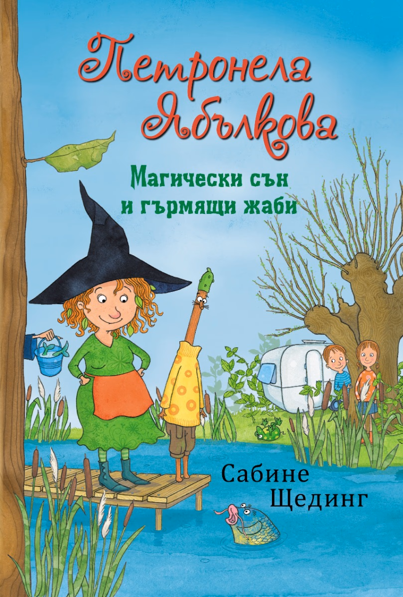 Корица на „Петронела Ябълкова. Магически сън и гърмящи жаби" — Сабине Щединг