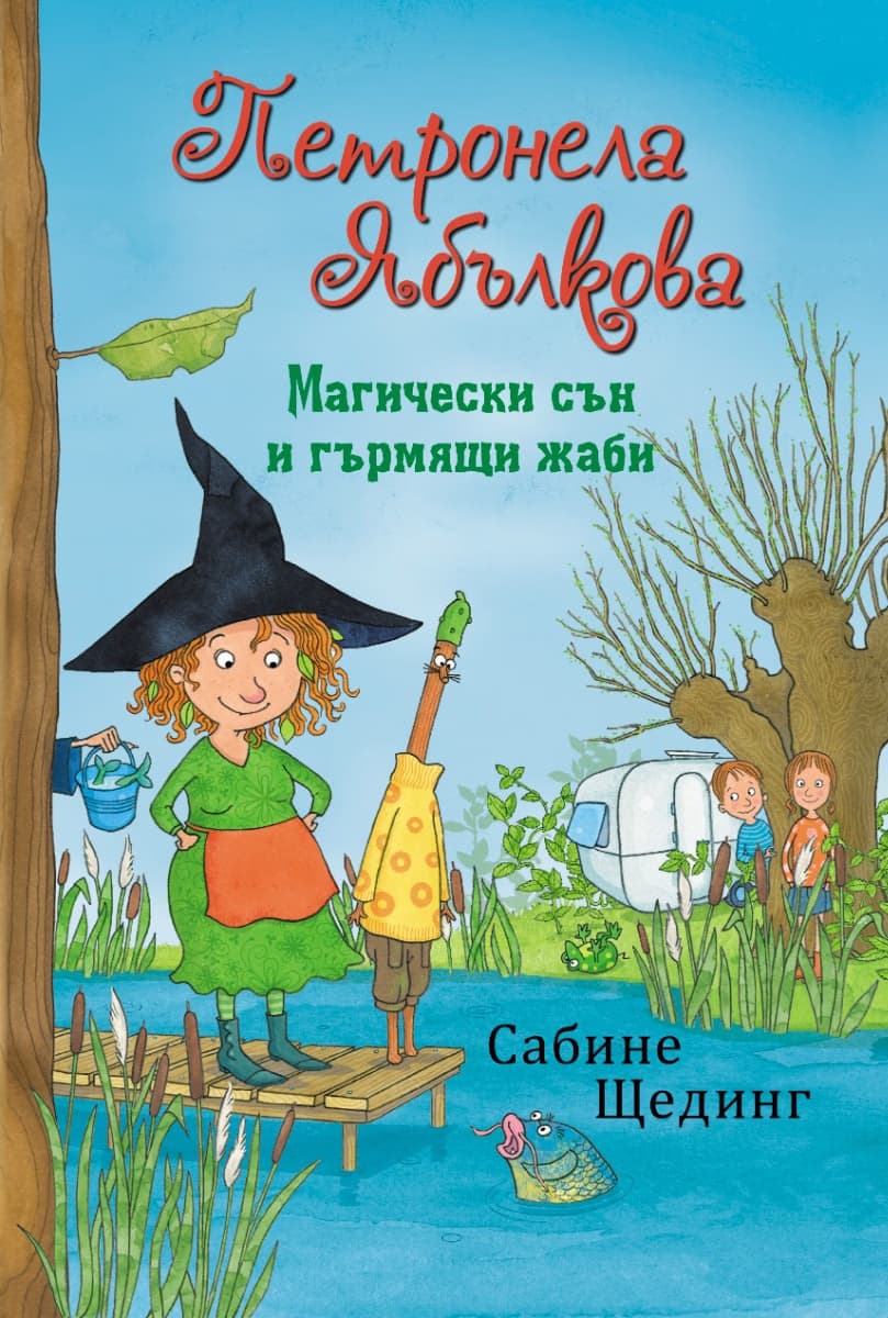 Корица на „Петронела Ябълкова. Магически сън и гърмящи жаби" — Сабине Щединг