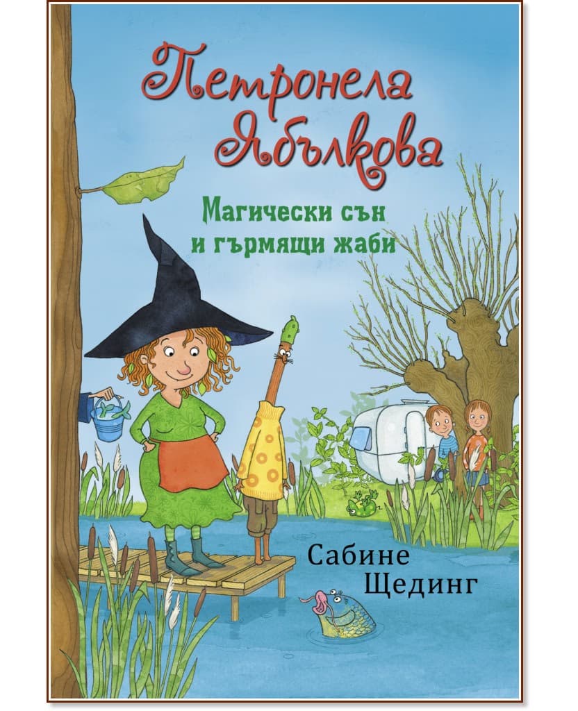 Корица на „Петронела Ябълкова. Магически сън и гърмящи жаби" — Сабине Щединг