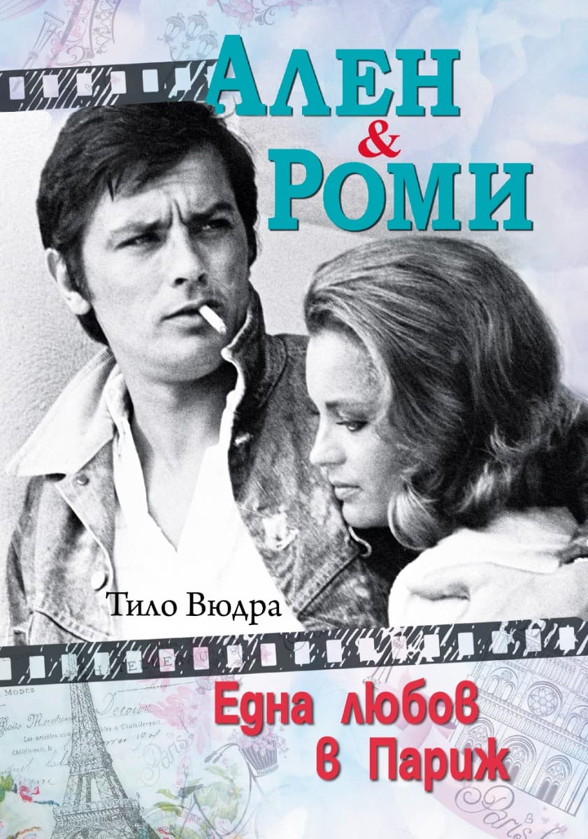 Корица на „Ален и Роми : Една любов в Париж" — Тило Вюдра