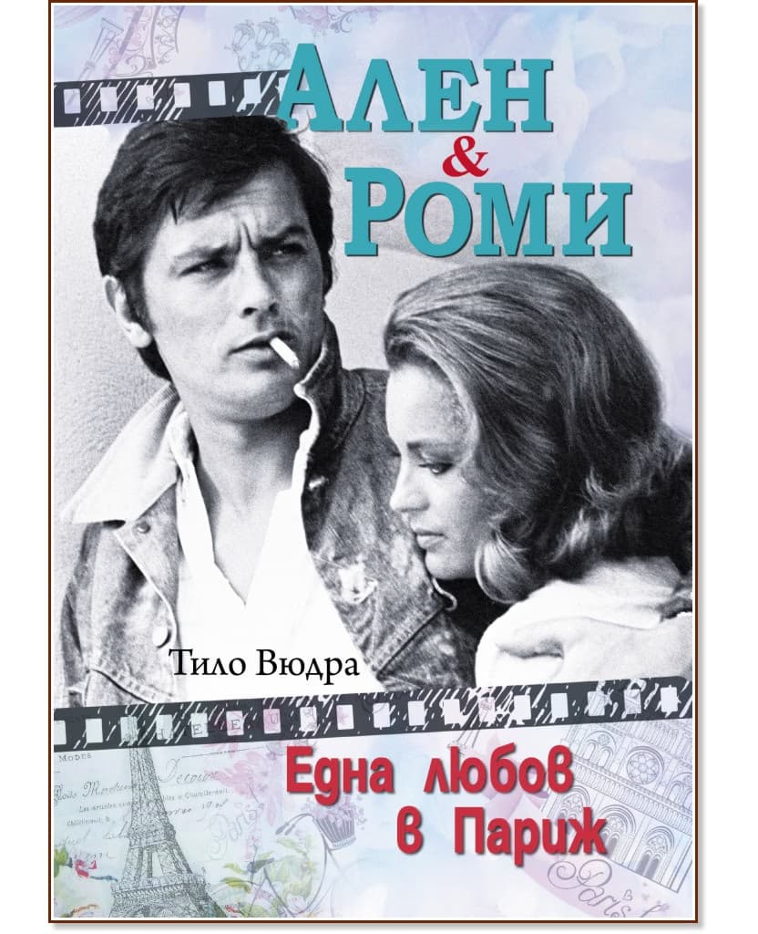 Корица на „Ален и Роми : Една любов в Париж" — Тило Вюдра