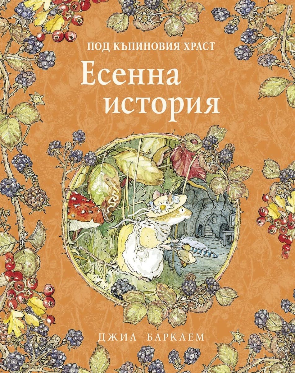 Корица на „Есенна история" — Джил Барклем