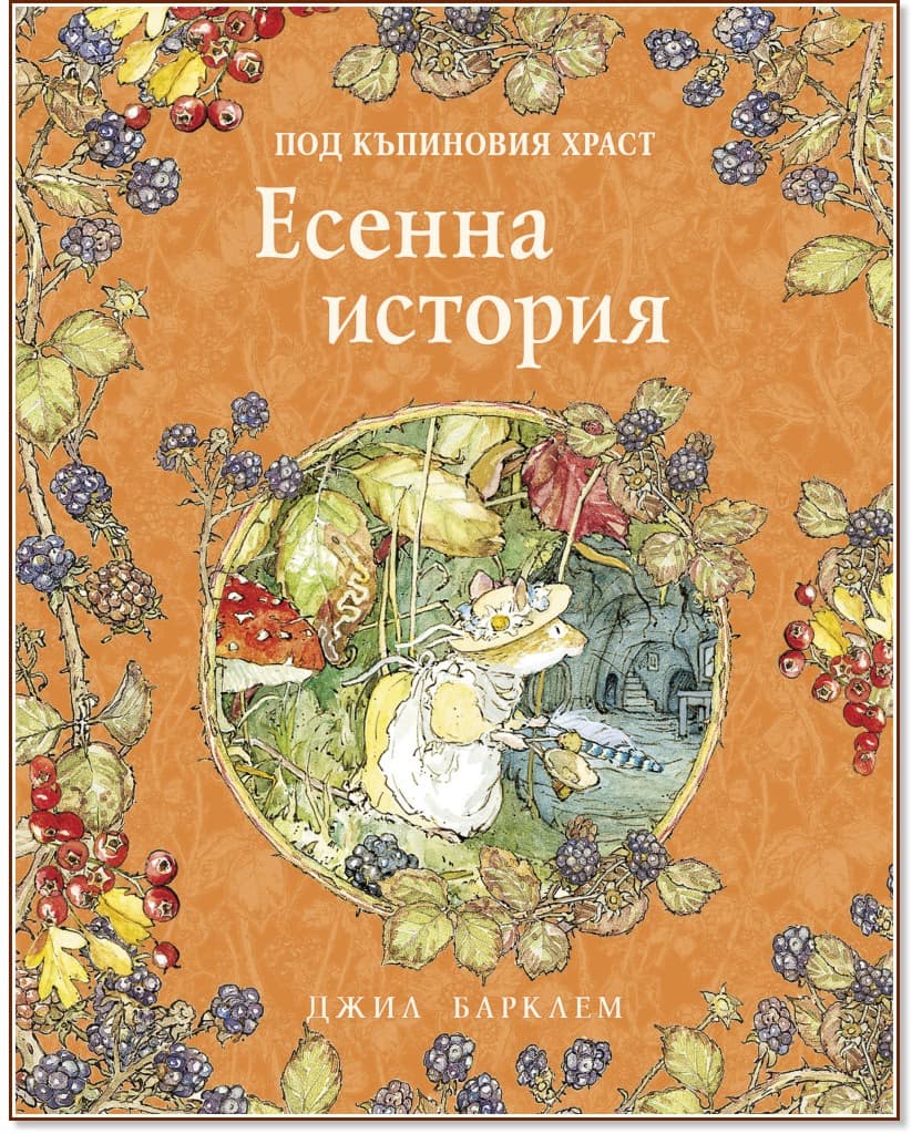 Корица на „Есенна история" — Джил Барклем