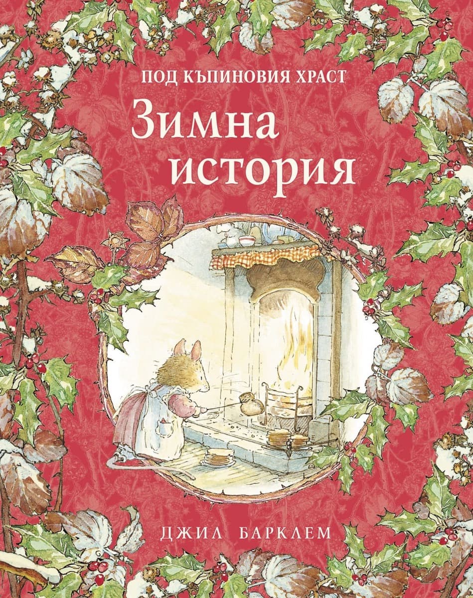 Корица на „Зимна история" — Джил Барклем